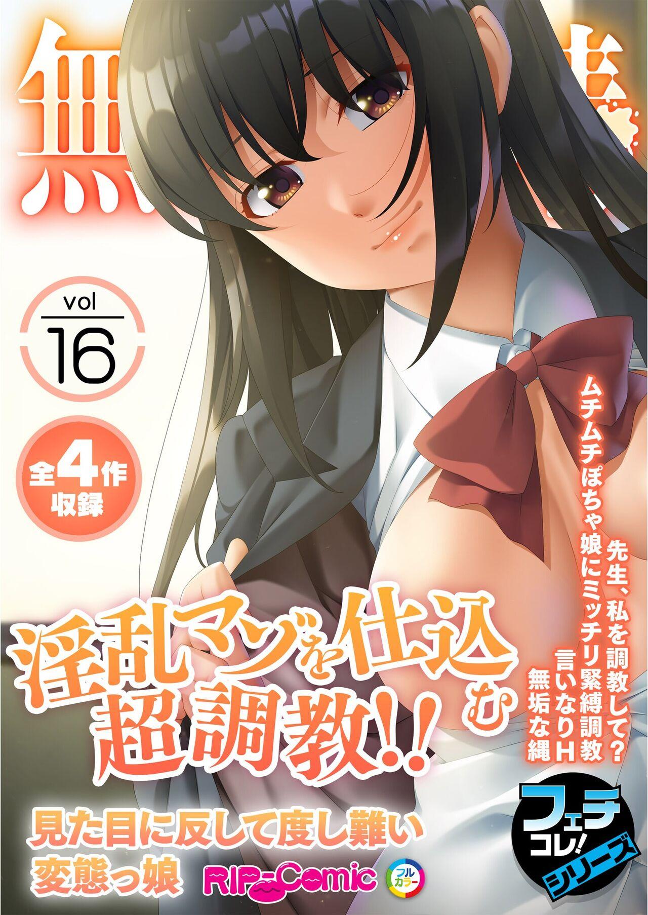 無上の搾精vol.16 ～淫乱マゾを仕込む超調教！！見た目に反して度し難い変態っ娘～【フェチコレ！シリーズ】 1