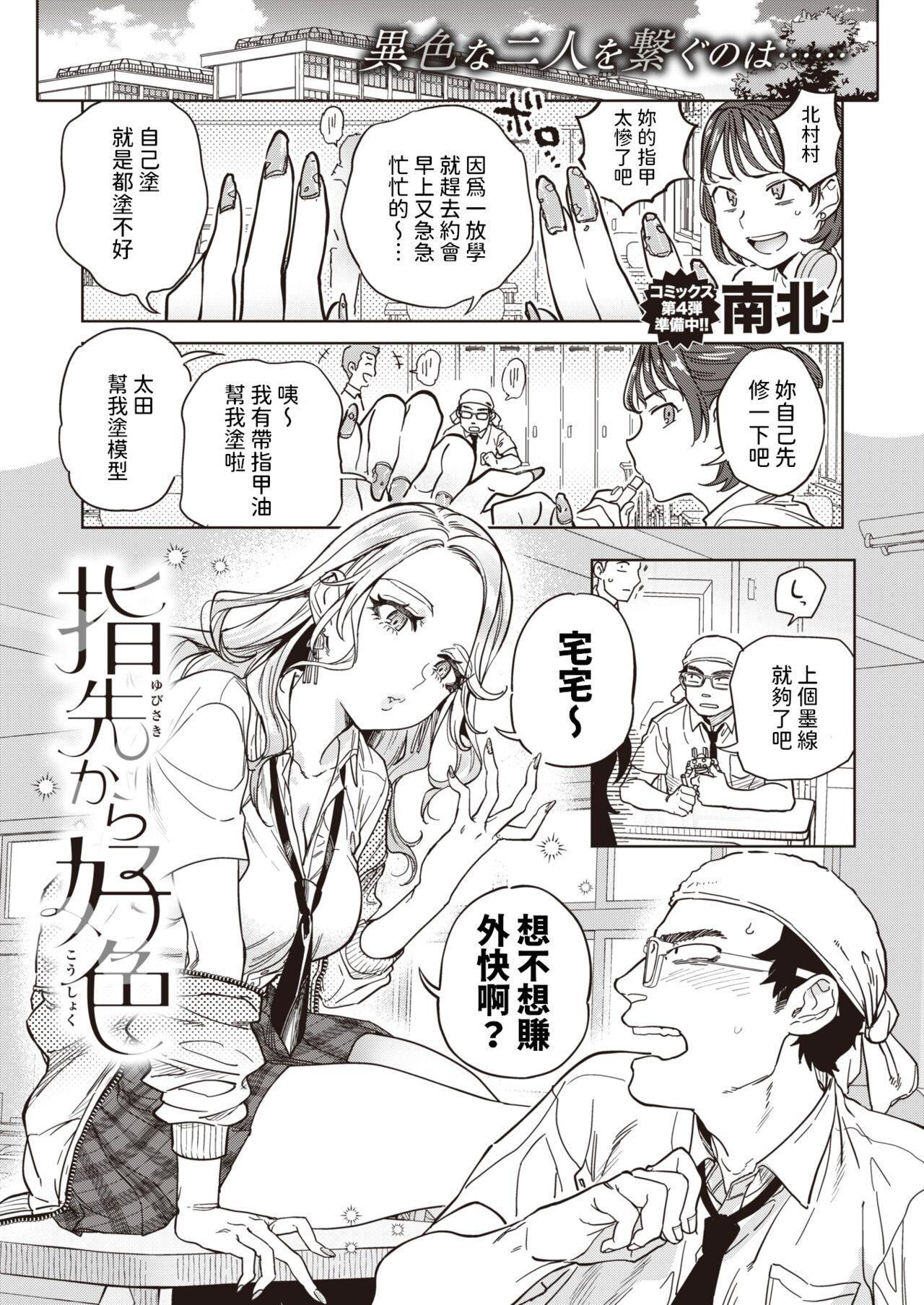 [南北]  指先から好色  (COMIC 快楽天 2024年5月号)  中文翻譯 0