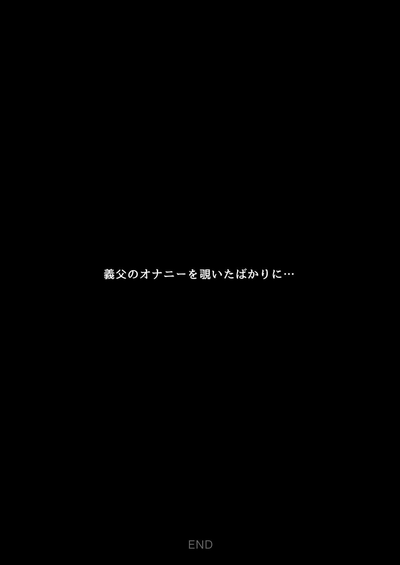 義父のオナニーを覗いたばかりに… - Page 56