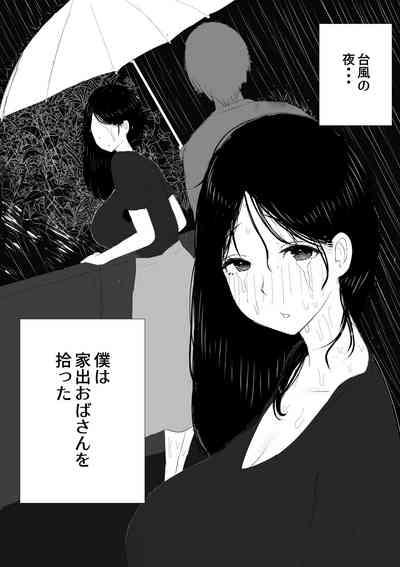 家出おばさん 3