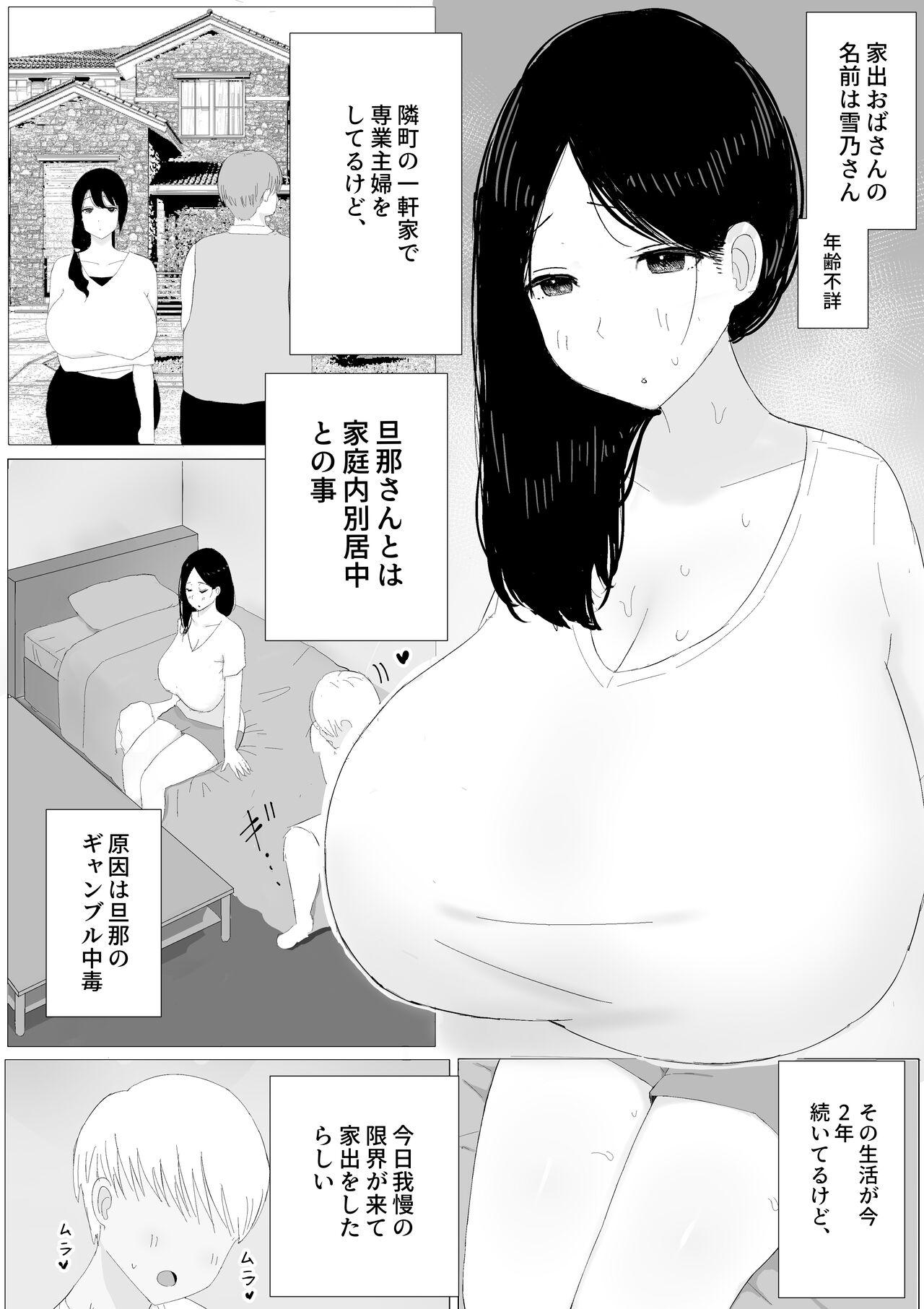 家出おばさん 5