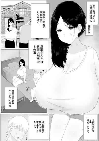 家出おばさん 6