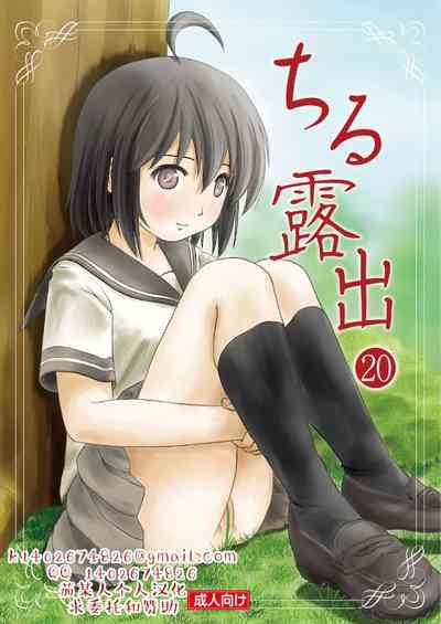 Chiru Roshutsu 20 | 琪露露出 20 1