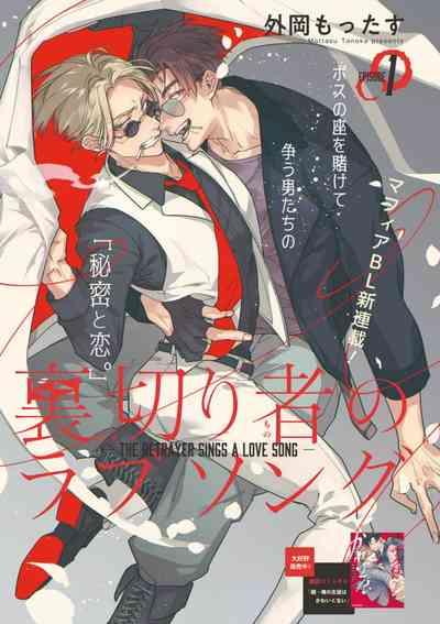Uragirimono no Love Song 2 0101-02 1