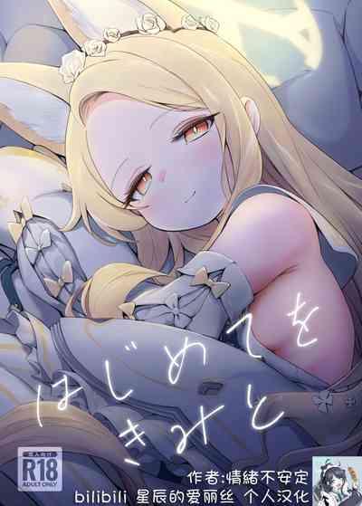 Hajimete wo Kimi to | 初夜与你共度良宵 1