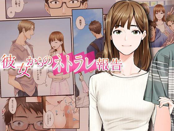 A Netorare Report From My Girlfriend - Kanojo kara no Netorare Houkoku 0