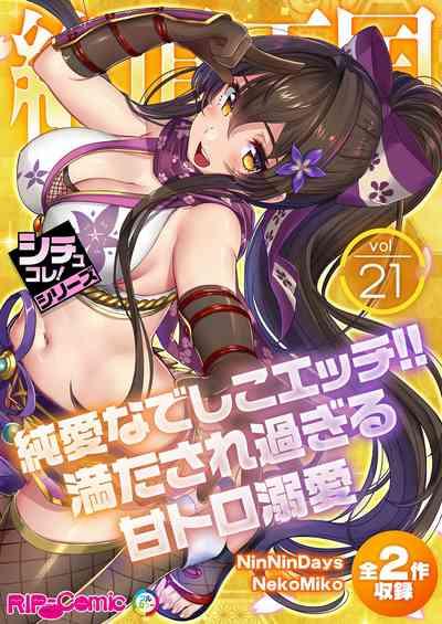 絶頂天国vol21 ～純愛なでしこエッチ！！満たされ過ぎる甘トロ溺愛～【シチュコレ！シリーズ】 1