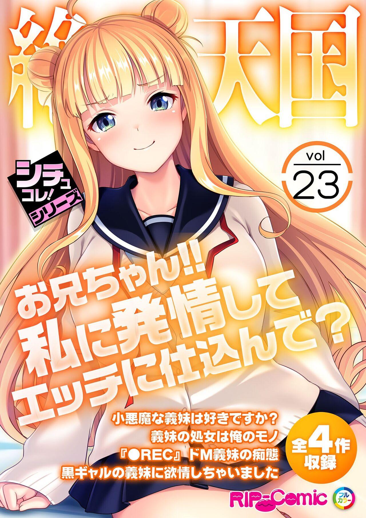 絶頂天国vol23 ～お兄ちゃん！！私に発情してエッチに仕込んで？～【シチュコレ！シリーズ】 0