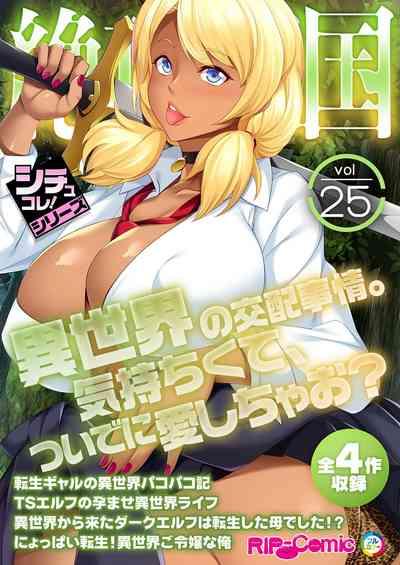 絶頂天国vol25 ～異世界の交配事情。気持ちくて、ついでに愛しちゃお？～【シチュコレ！シリーズ】 1