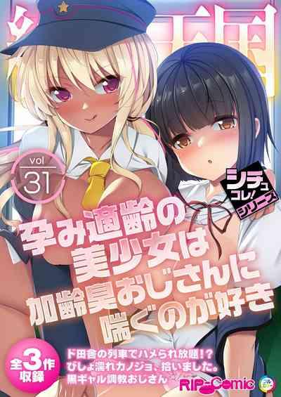 絶頂天国vol31 ~孕み適齢の美少女は加齢臭おじさんに喘ぐのが好き~【シチュコレ!シリーズ】 1