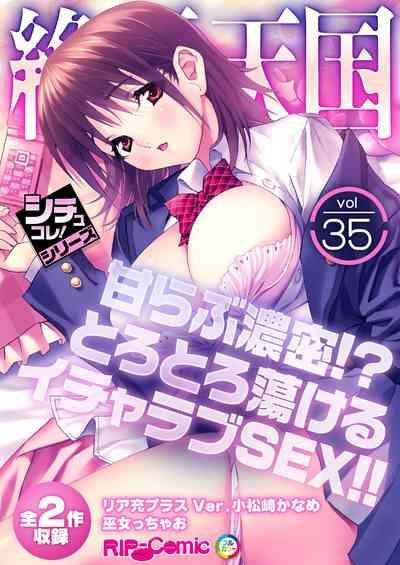 絶頂天国vol35 ~甘らぶ濃密!?とろとろ蕩けるイチャラブSEX!!~【シチュコレ!シリーズ】 1