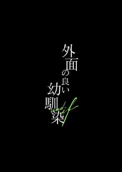 外面の良い幼馴染 2