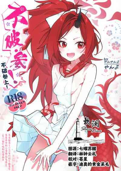 Fuwa San! | 不破参上! 1