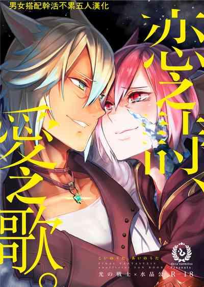 Koi no uta, ai no uta | 恋之诗、爱之歌 1