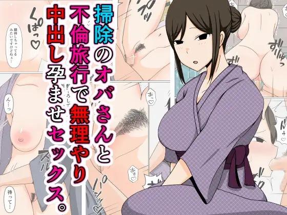 掃除のオバさんと不倫旅行で無理やり中出し孕ませセックス。 - Page 1