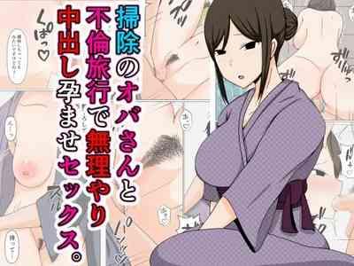 掃除のオバさんと不倫旅行で無理やり中出し孕ませセックス。 1