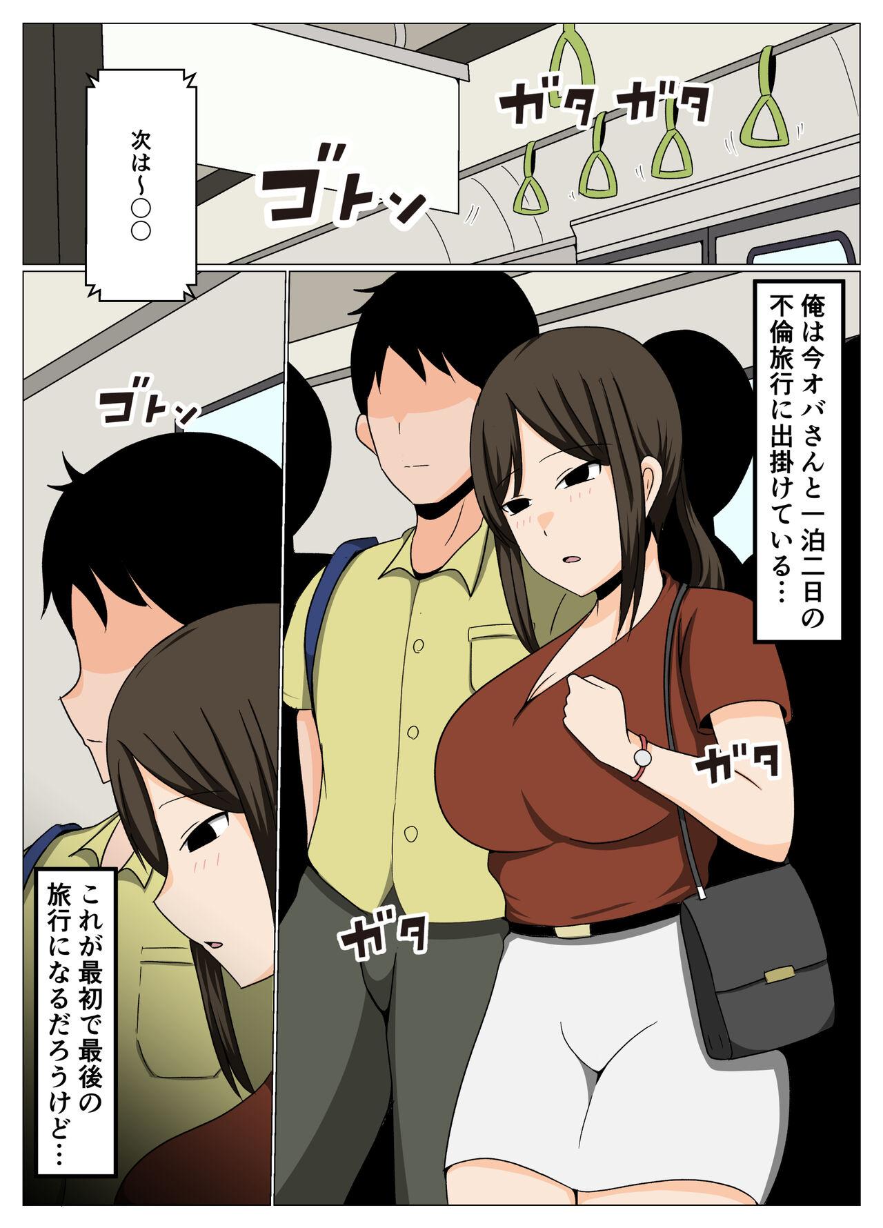 掃除のオバさんと不倫旅行で無理やり中出し孕ませセックス。 - Page 2