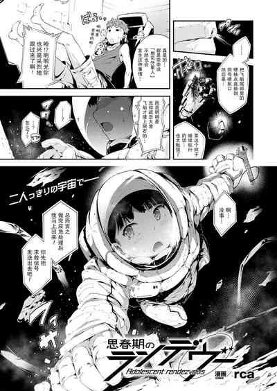 思春期のランデヴー 1