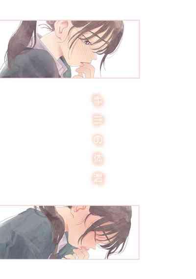 Kimi no Taion | 你的体温 2