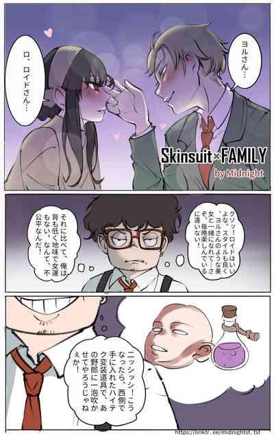 Skinsuit × FAMILY 第1章 1