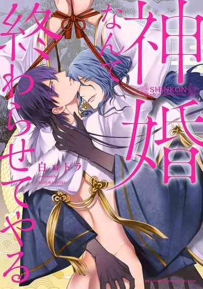 神婚这种东西由我来终结 1