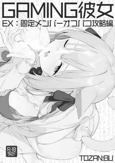 ゲーミング彼女 EX 2