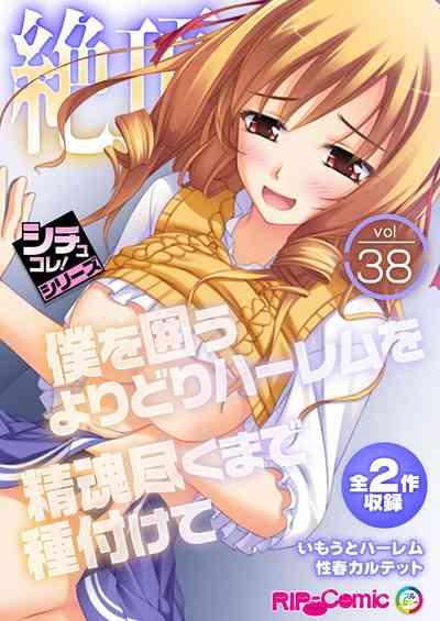 絶頂天国vol38 ～僕を囲うよりどりハーレムを精魂尽くまで種付けて～【シチュコレ！シリーズ】 1