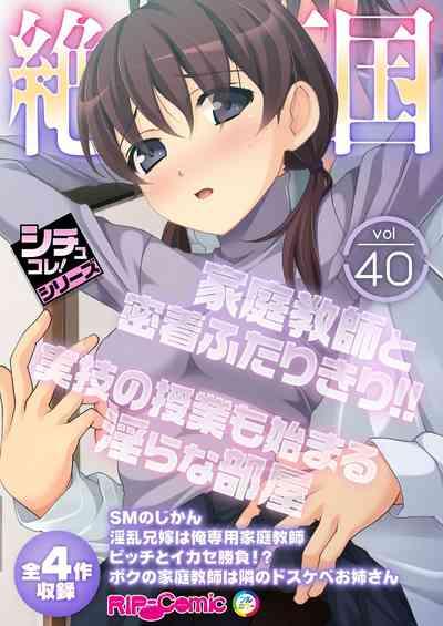 絶頂天国vol40 ～家庭教師と密着ふたりきり！！実技の授業も始まる淫らな部屋～【シチュコレ！シリーズ】 1