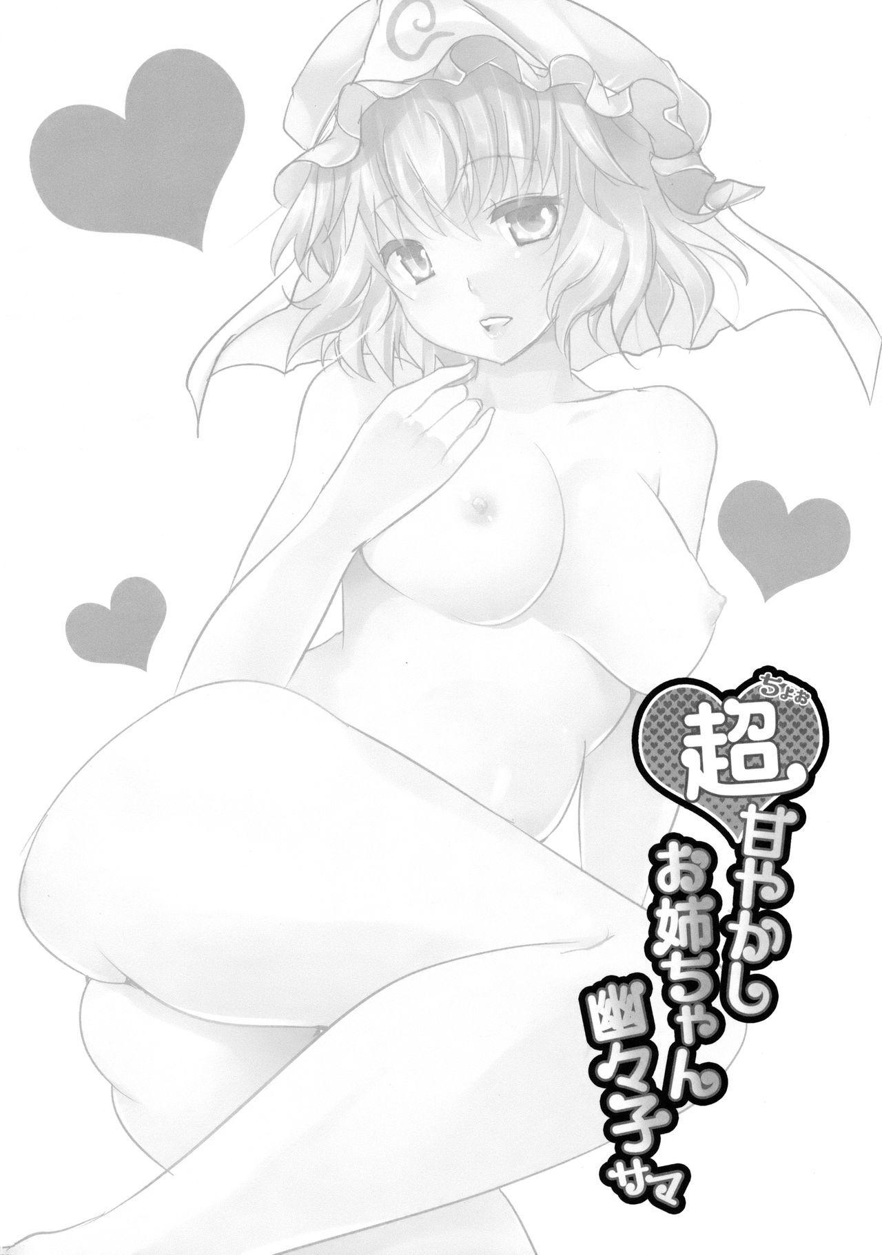 (Reitaisai 15) [Rojiura Manhole (MAKI)] Choo Amayakashi Onee-chan Yuyuko-sama (Touhou Project) | 超宠爱人的姐姐幽幽子大人(東方Project)[Chinese][甜族星人X茄某人个人汉化] 3