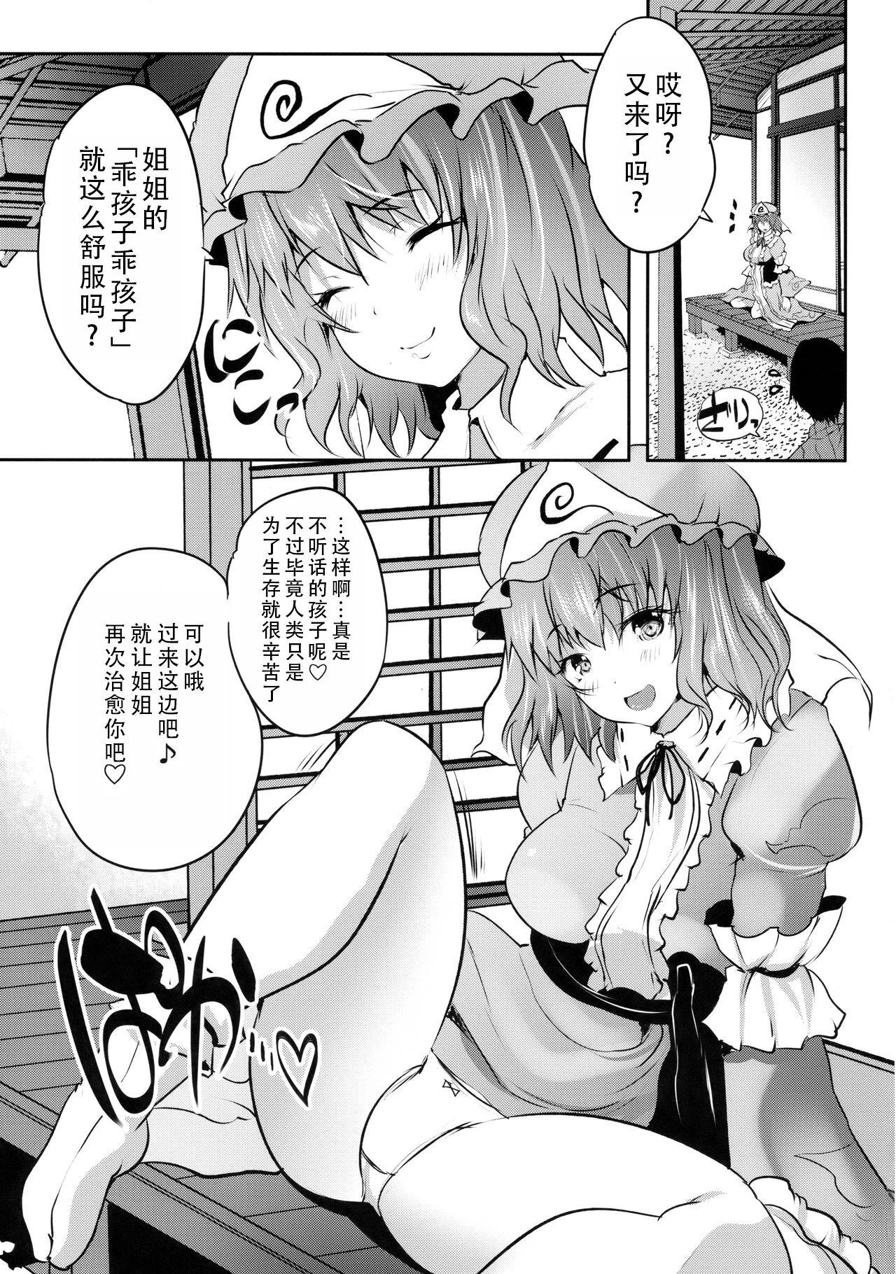 (Reitaisai 15) [Rojiura Manhole (MAKI)] Choo Amayakashi Onee-chan Yuyuko-sama (Touhou Project) | 超宠爱人的姐姐幽幽子大人(東方Project)[Chinese][甜族星人X茄某人个人汉化] 4