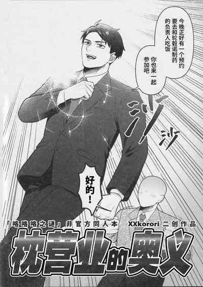 Makura eigyo no gokui| 枕营业的奥义 5