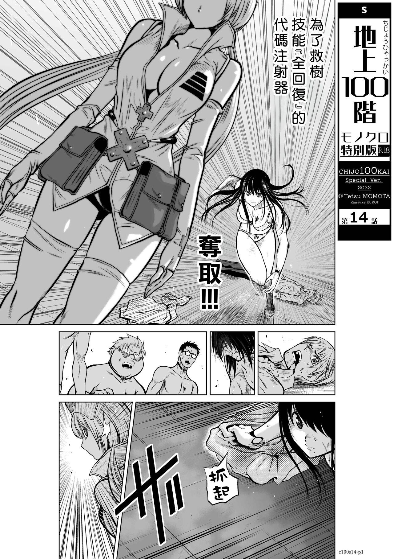 [Tetsu MOMOTA] Chijou Hyakkai R18 Ch11-15 [Chinese] 地上100層 [牛頭人酋長之魂漢化] 110