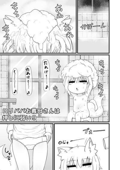 ロリババお義母さんは押しに弱い９ 3