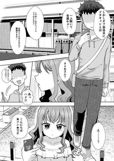 ドキッ？二人っきりのオフ会に現れた少女 2