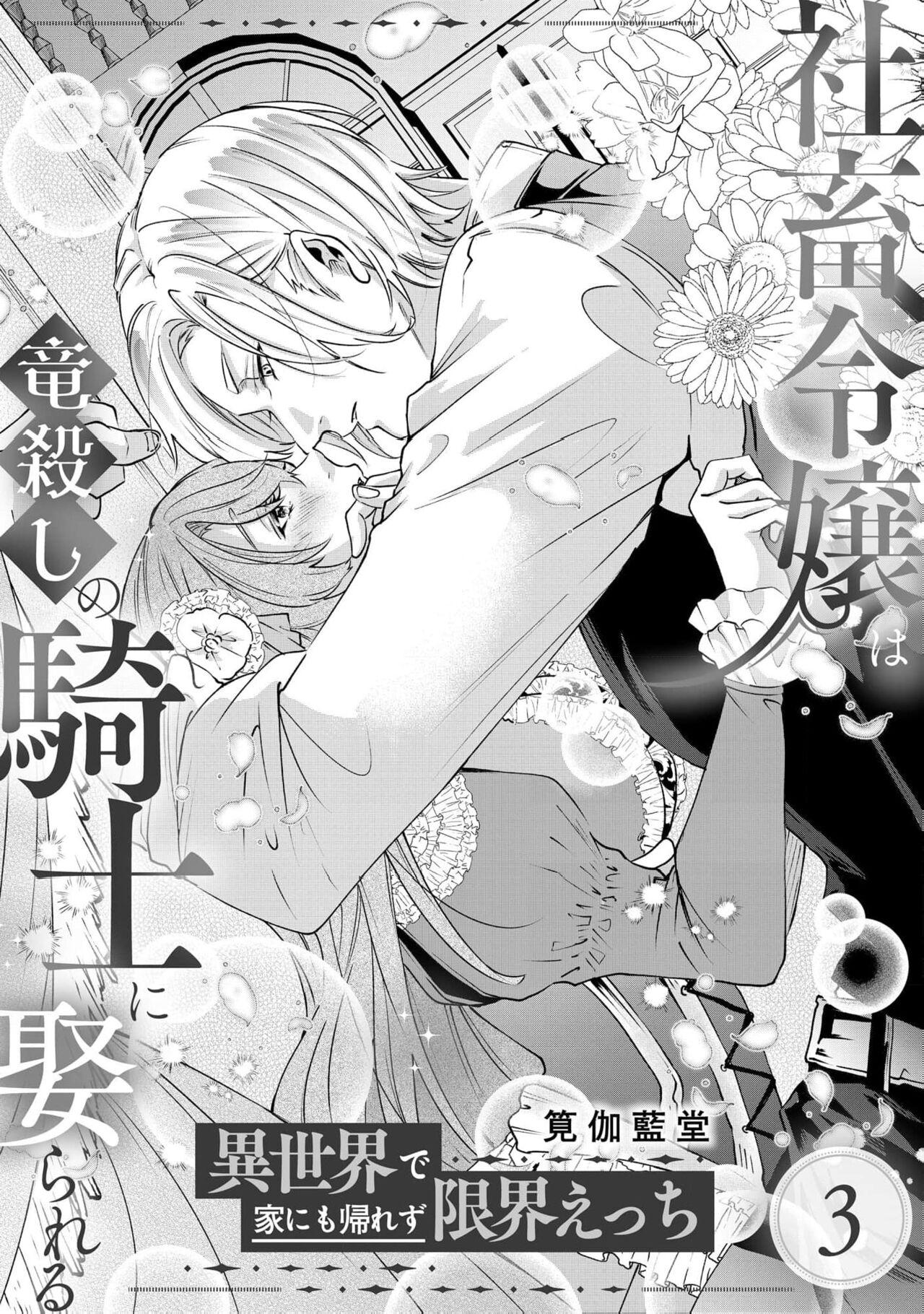 [Kakei Garandou] shachiku reijō wa ryū-goroshi no kishi ni metora reru i sekai de ie ni mo kaerezu genkai etchi | 社畜大小姐嫁给屠龙骑士 在异世界无法回家极限H 1-3 [Chinese] [莉赛特汉化组] 70