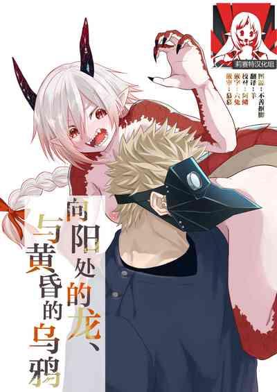 hidamari no ryuu, yugure no karasu | 向阳处的龙与黄昏的乌鸦 1-2.5 1