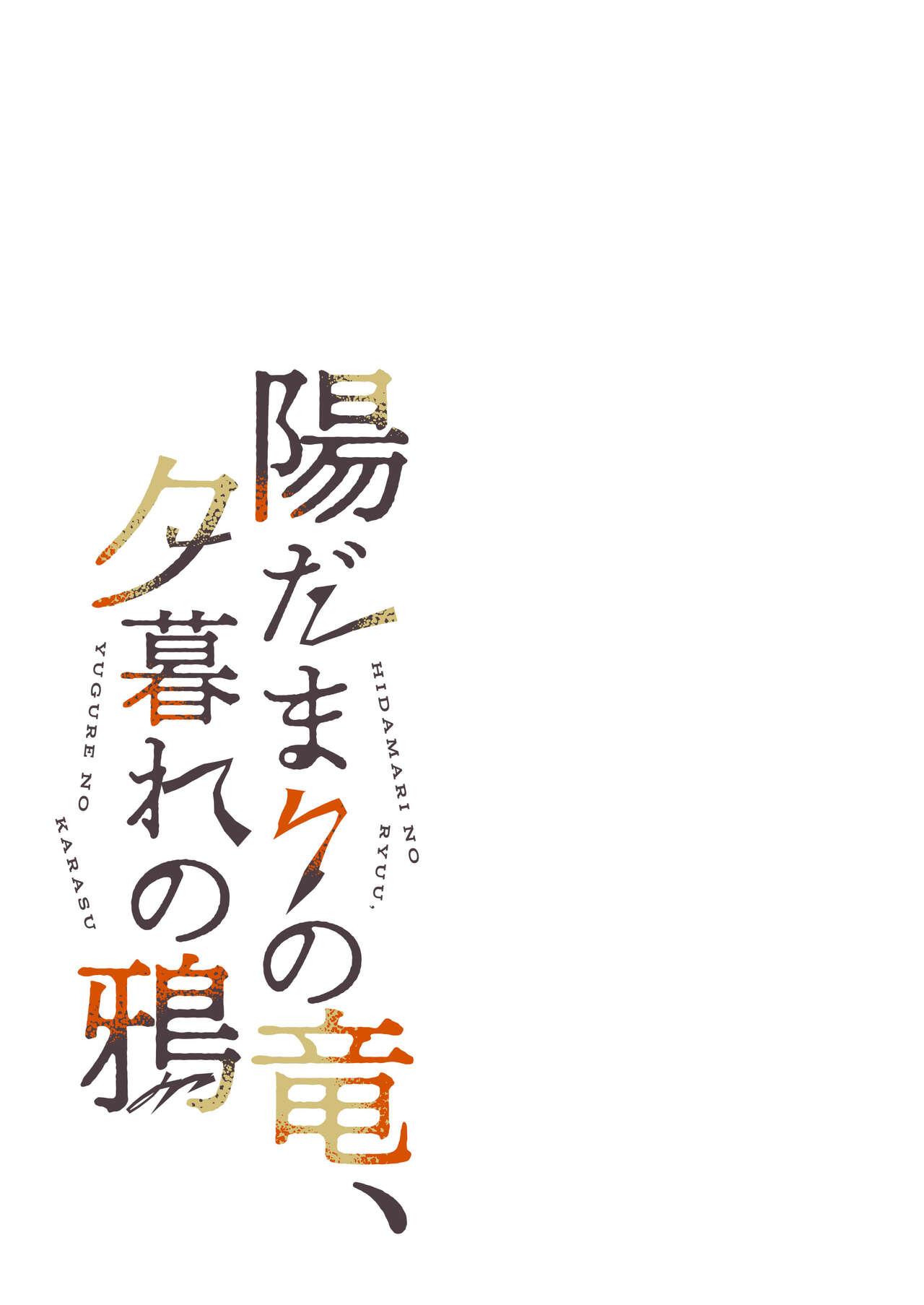 hidamari no ryuu, yugure no karasu | 向阳处的龙与黄昏的乌鸦 1-2.5 - Page 8