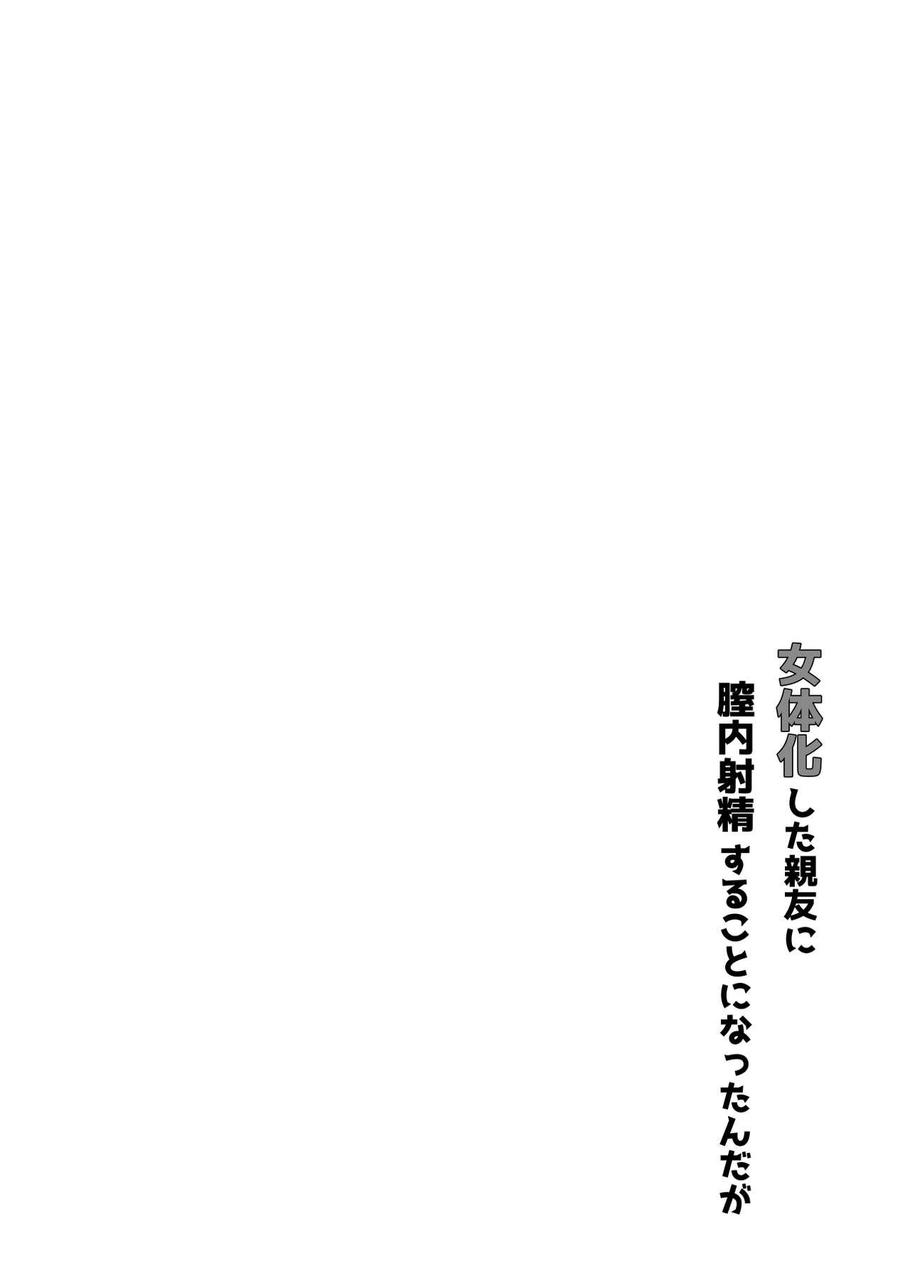 女体化した親友に膣内射精することになったんだが 2