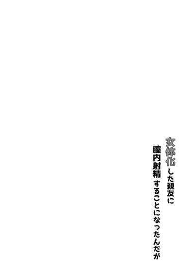 女体化した親友に膣内射精することになったんだが 3