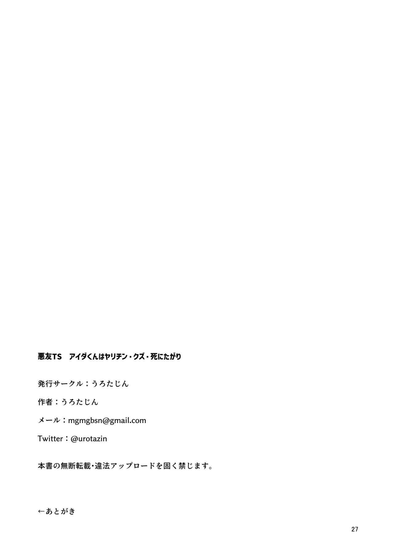 悪友TSーアイダくんはヤリチン・クズ・死にたがりー 25