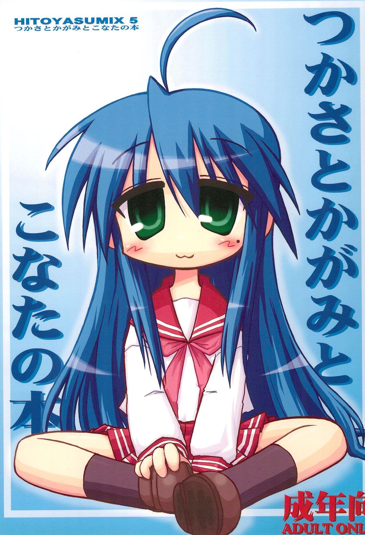 HITOYASUMIX 5 Tsukasa to Kagami to Konata no Hon - Page 1
