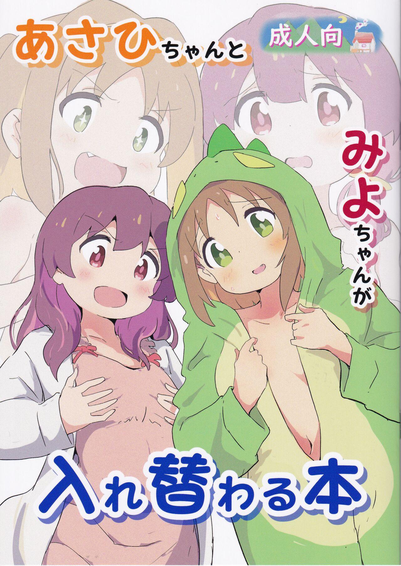 Outdoor [Muraimura] Asahi-chan to Miyo-chan ga Irekawaru Hon (Onimai) - Onii-chan wa oshimai 19yo - Picture 1
