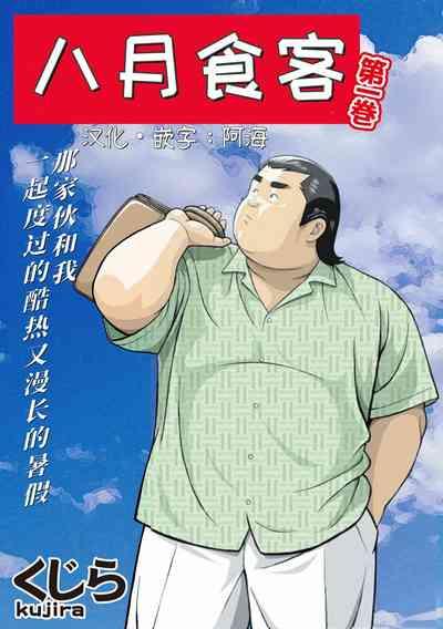 8 Tsuki no isooroo | 八月食客 1-2 1