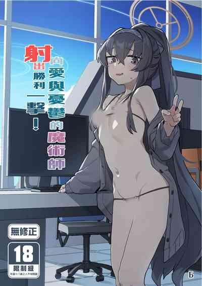 Aii Urei Majutsushi ni Winning Shot o! | 向愛與憂鬱的魔術師射出勝利一擊！ 1