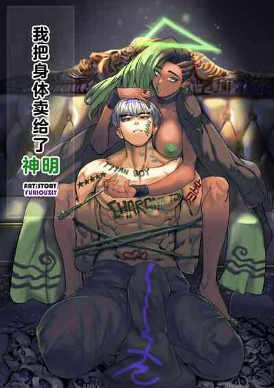我把身体卖给了神明 | I Sold My Body to a God Chapter 1.1-1.2 2