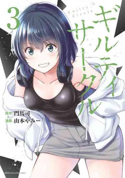 ギルティサークル 第03巻 1