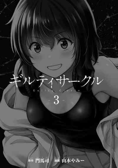 ギルティサークル 第03巻 3