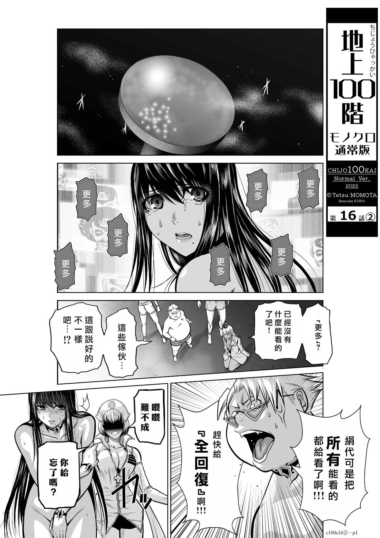 [Tetsu MOMOTA] Chijou Hyakkai R18 Ch16-20 [Chinese] 地上100層 [牛頭人酋長之魂漢化] 34