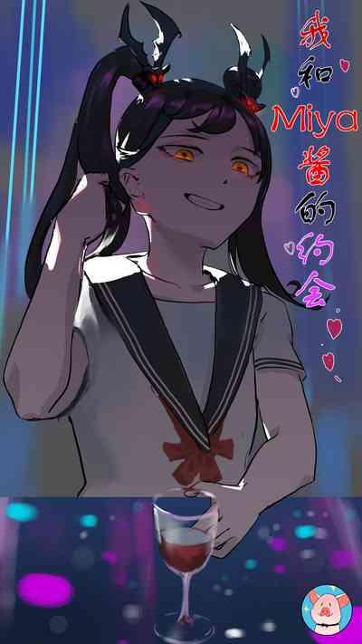 Donggua(120284321） 我和Miya酱的约会 1