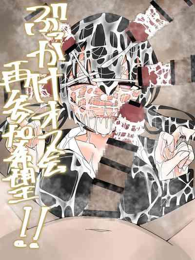 ぶっかけオフ会再参加希望! 1